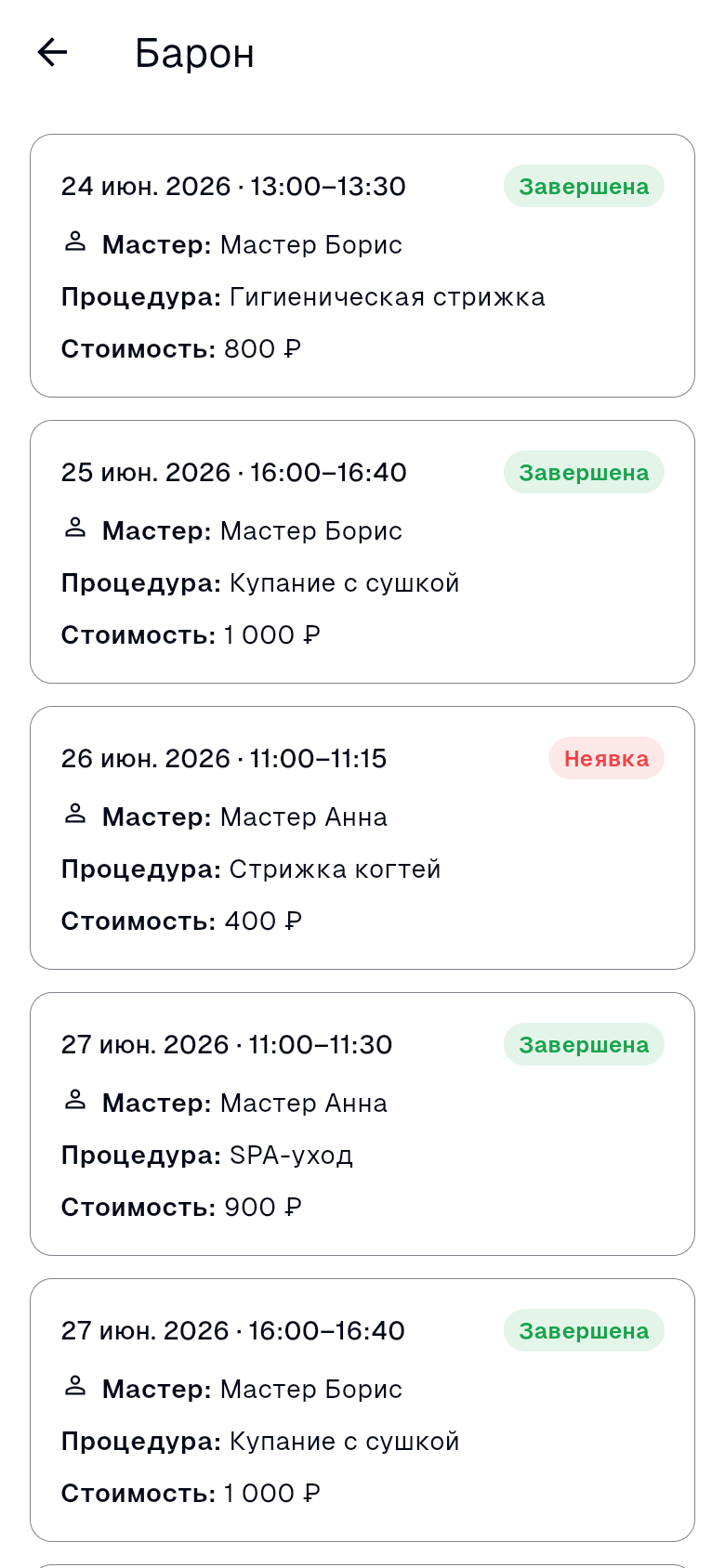 История визитов питомца: карточки прошлых записей со статусом, мастером и стоимостью