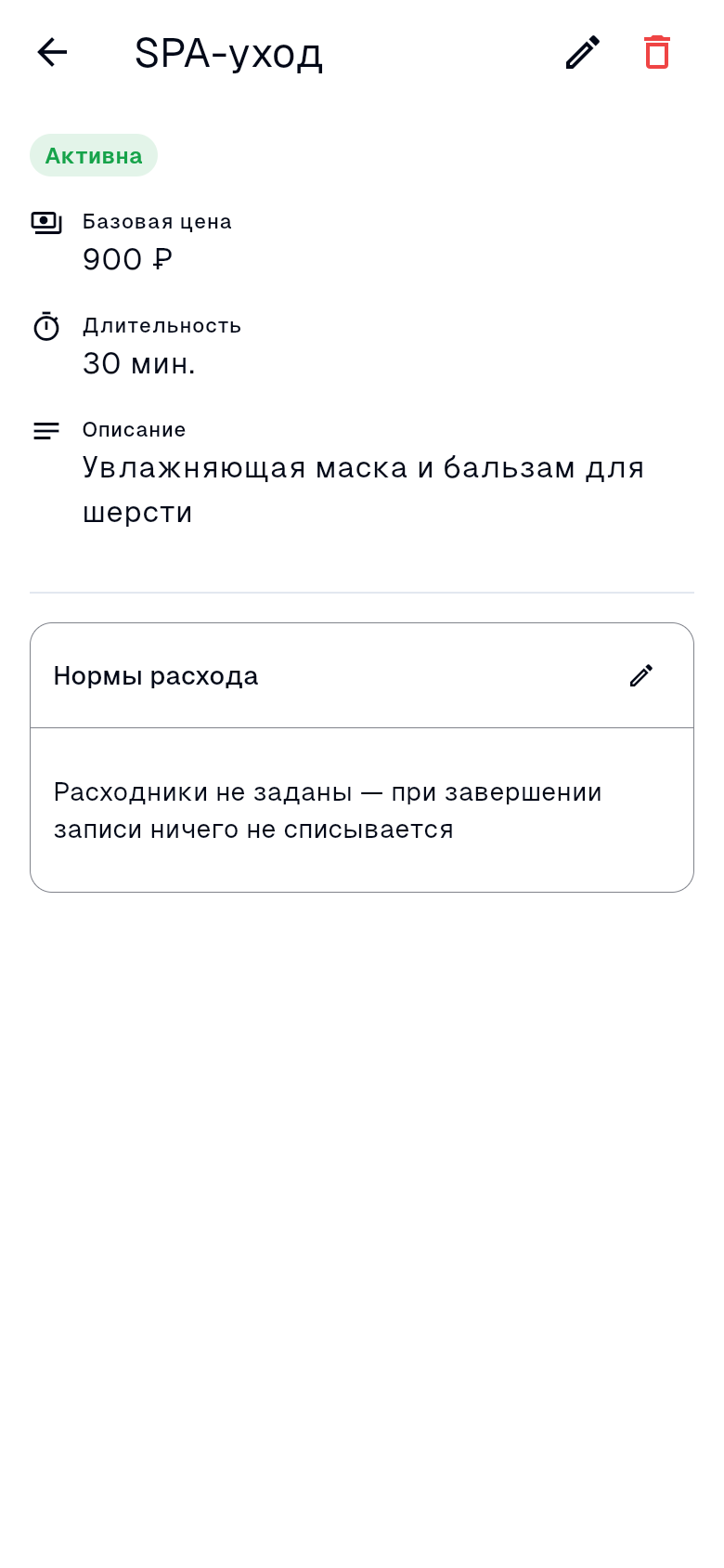Карточка обычной услуги: статус, базовая цена, длительность, описание и блок «Нормы расхода»
