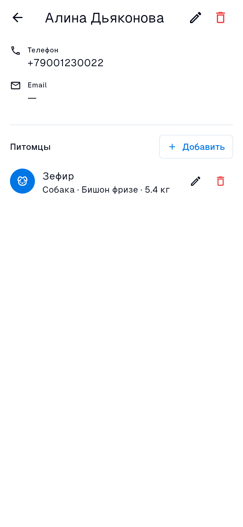 Карточка клиента: телефон, email и список питомцев