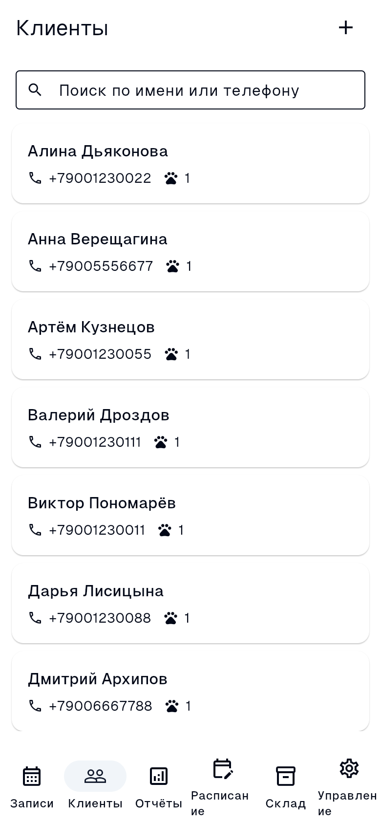 Раздел «Клиенты»: поле поиска и список клиентов