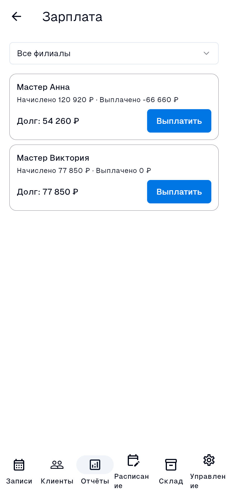 Отчёт «Зарплата»: ведомость по мастерам с колонками «Начислено», «Сторнировано», «Выплачено», «Долг» и кнопкой «Выплатить»